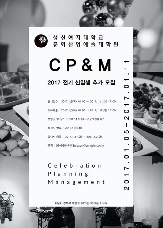 성신여대 문화산업예술대학원이 2017년 전기 CP&M(Celebration Planning & Management) 석사과정을 모집한다. 성신여대 문화산업예술대학원 CP&M 석사과정은 최근 고급화 산업화 추세에 있는 각종 파티와 축하연, 문화오락이벤트 및 기념행사, 기업행사연출 등을 기획 마케팅하는 이벤티스트나 파티기획자로서의 CP&M 실무에 필요한 전문인재를 양성하는 특수대학원 석사학위과정이다.